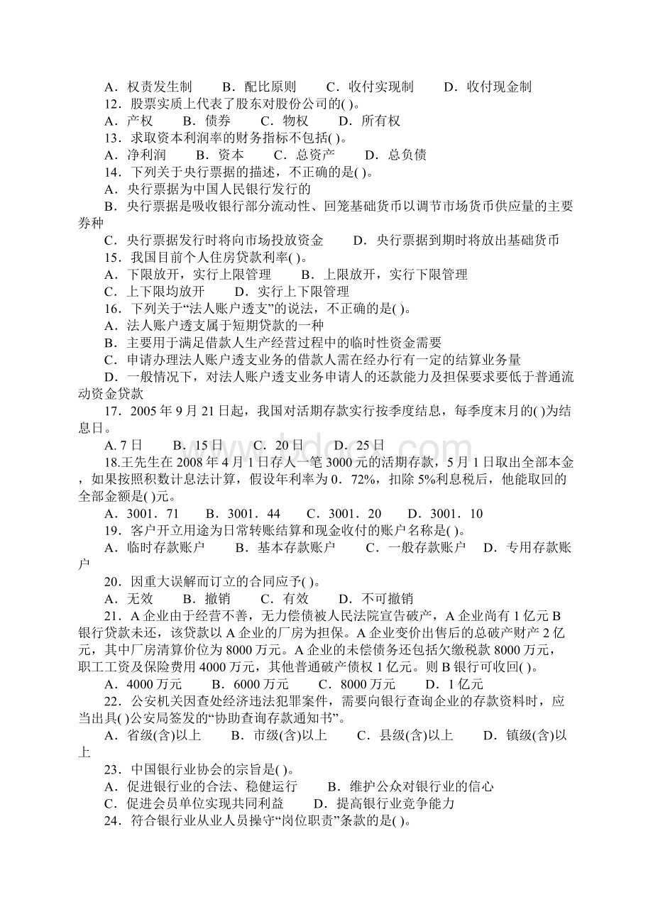 银行业从业资格考试《公共基础》真题及答案附后Word格式文档下载.docx_第2页