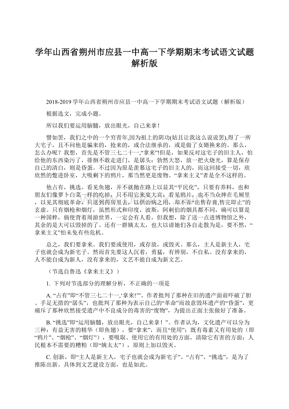 学年山西省朔州市应县一中高一下学期期末考试语文试题解析版Word文档下载推荐.docx_第1页