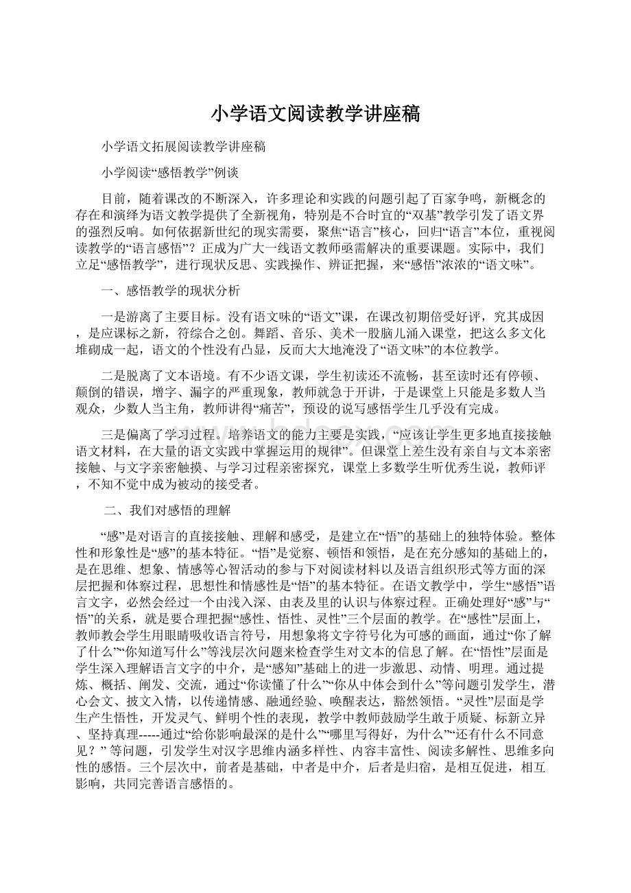 小学语文阅读教学讲座稿.docx_第1页