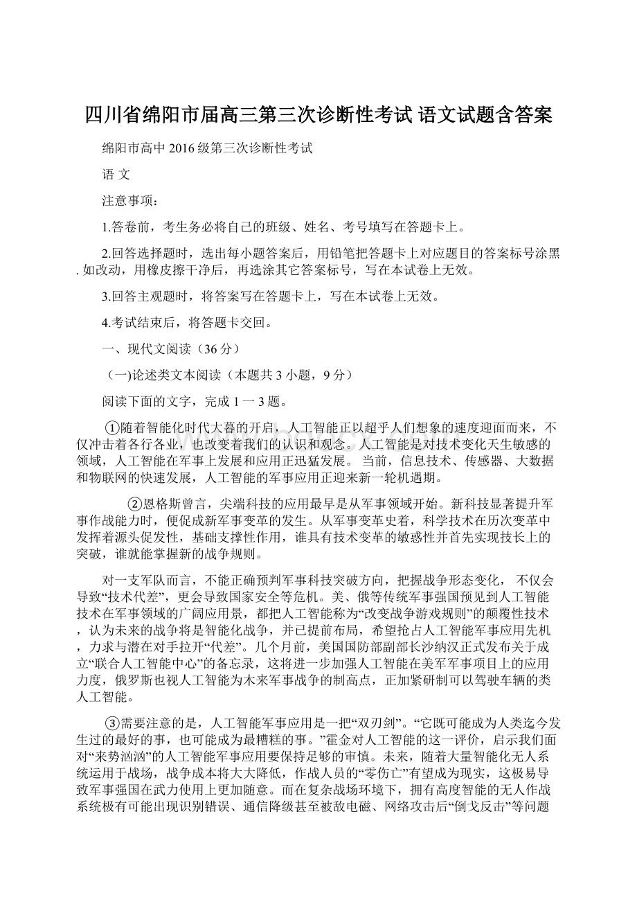 四川省绵阳市届高三第三次诊断性考试语文试题含答案Word下载.docx_第1页