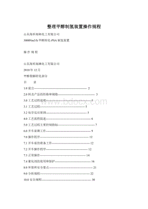 整理甲醇制氢装置操作规程Word文件下载.docx