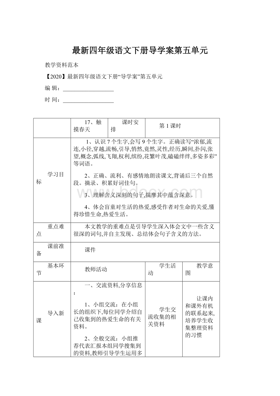 最新四年级语文下册导学案第五单元.docx