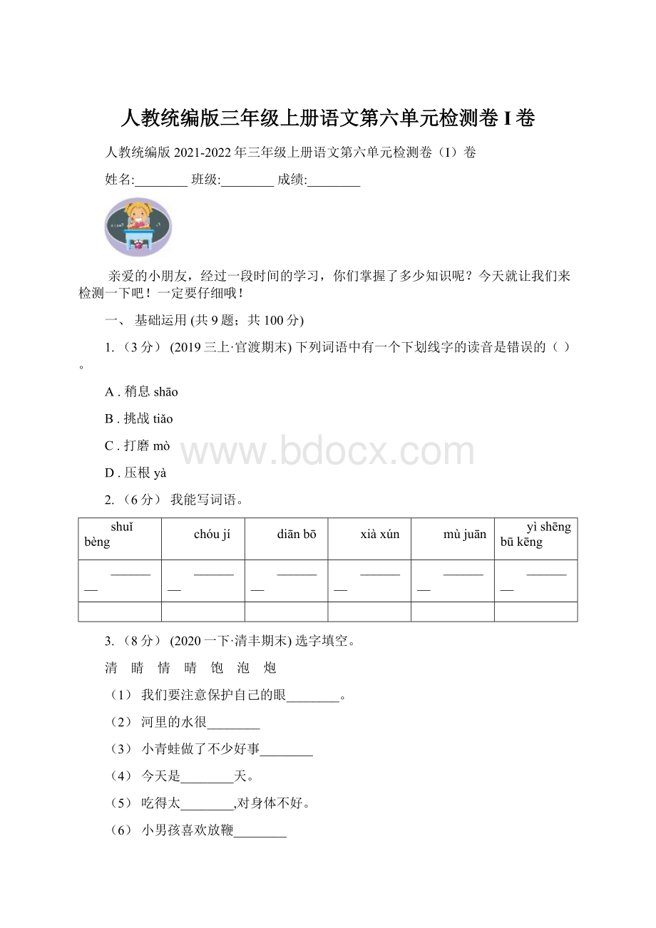 人教统编版三年级上册语文第六单元检测卷I卷Word下载.docx