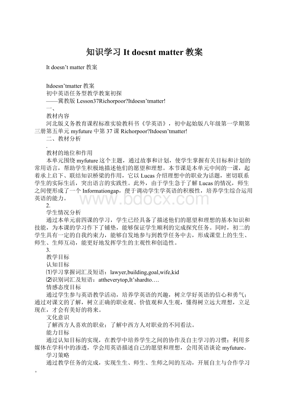 知识学习It doesnt matter教案Word下载.docx