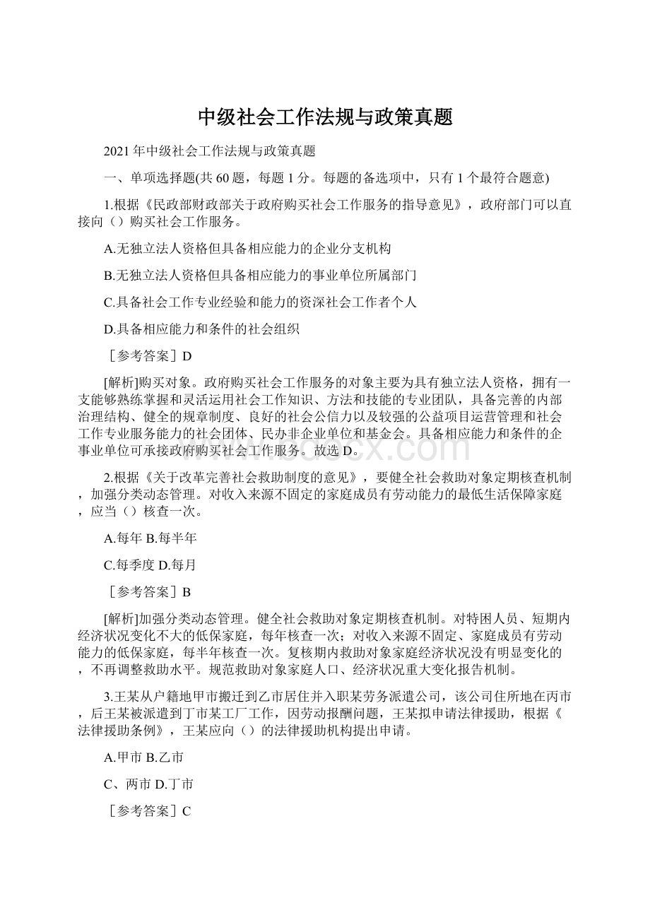 中级社会工作法规与政策真题文档格式.docx_第1页