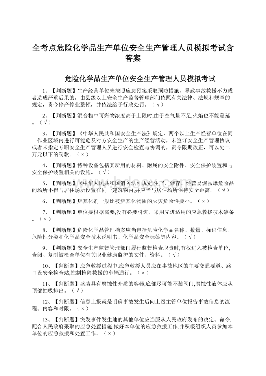 全考点危险化学品生产单位安全生产管理人员模拟考试含答案.docx