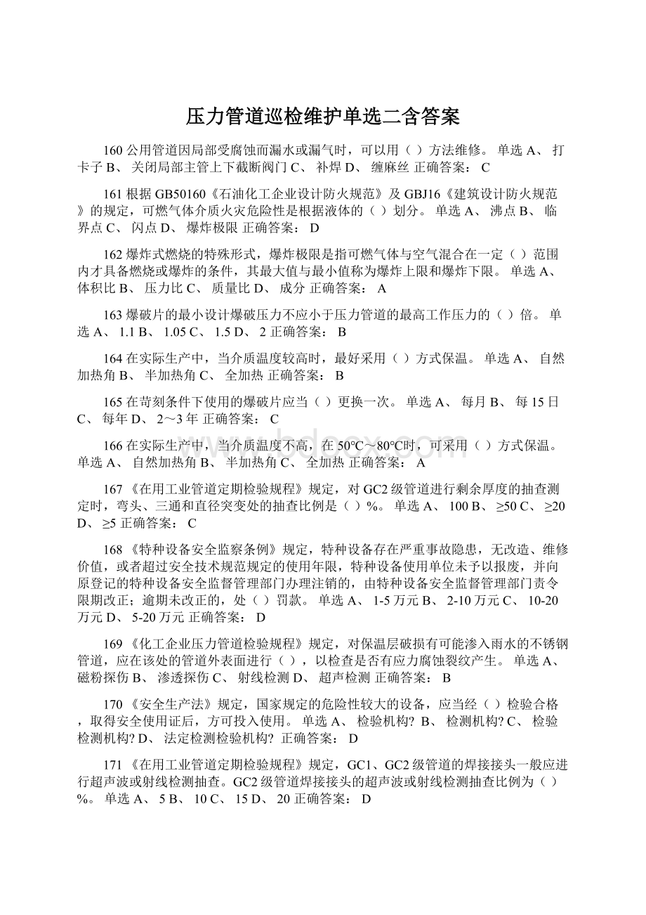 压力管道巡检维护单选二含答案.docx_第1页