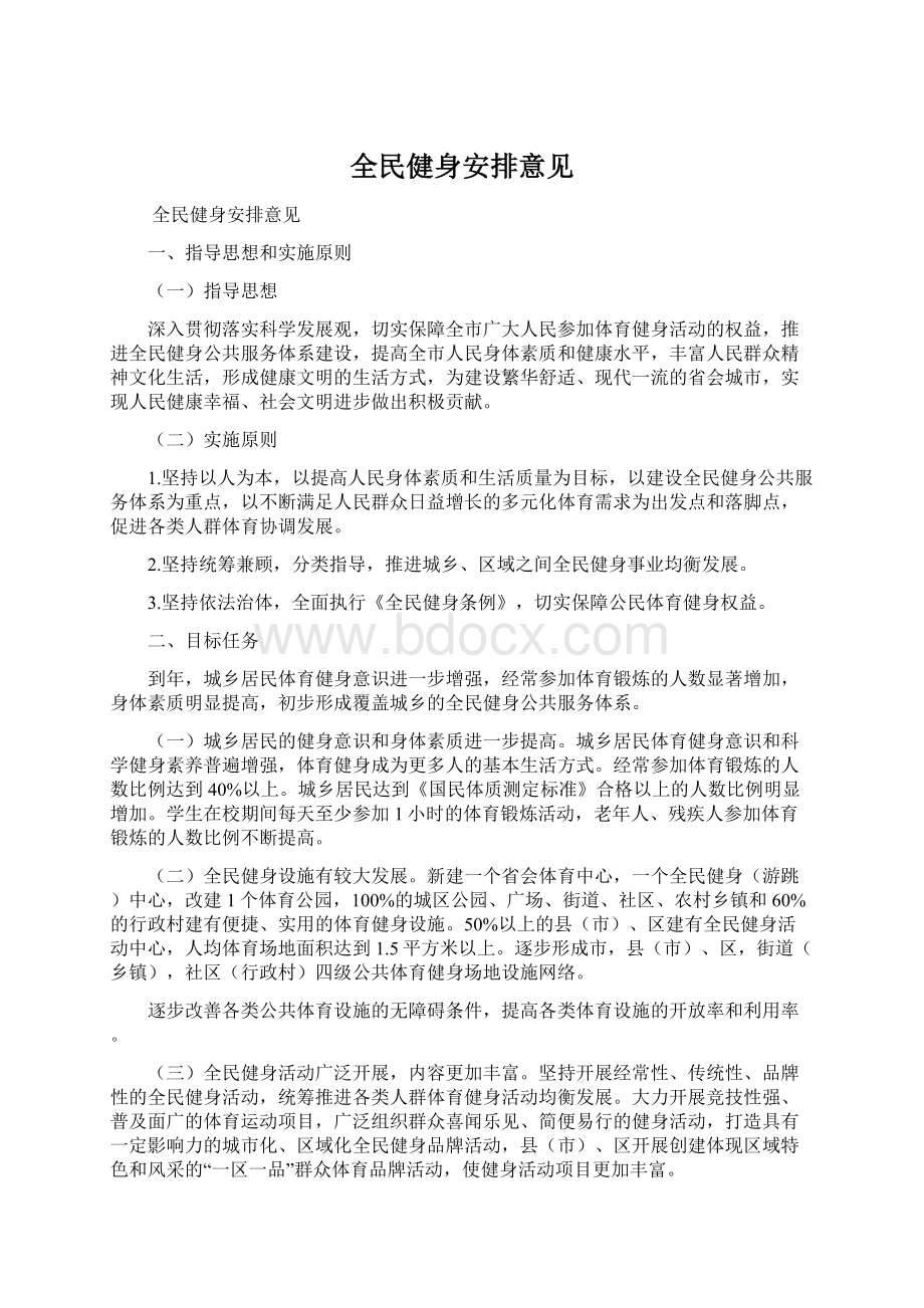 全民健身安排意见.docx