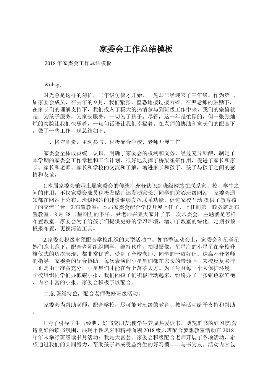 家委会工作总结模板文档格式.docx