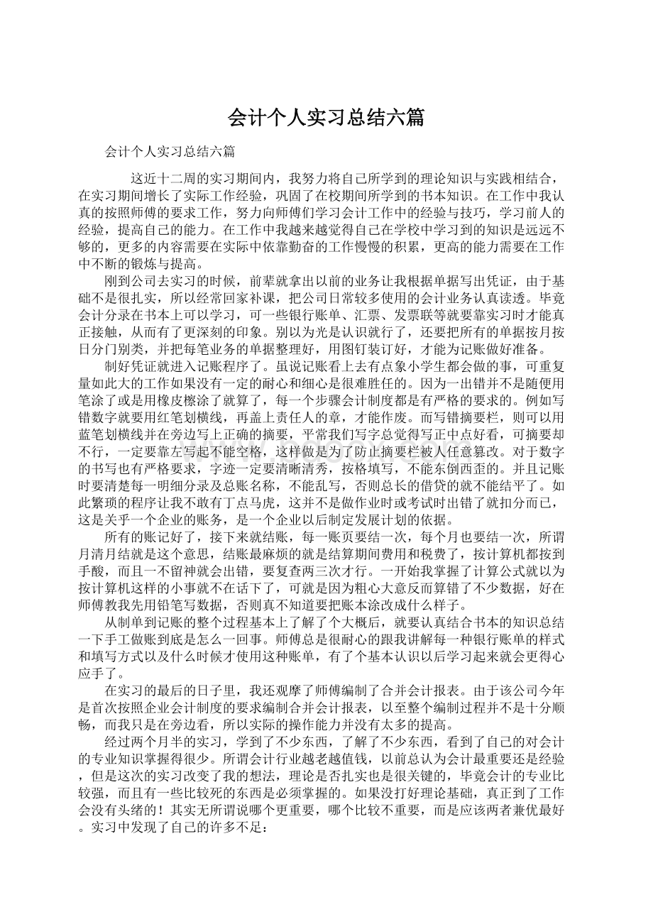 会计个人实习总结六篇.docx