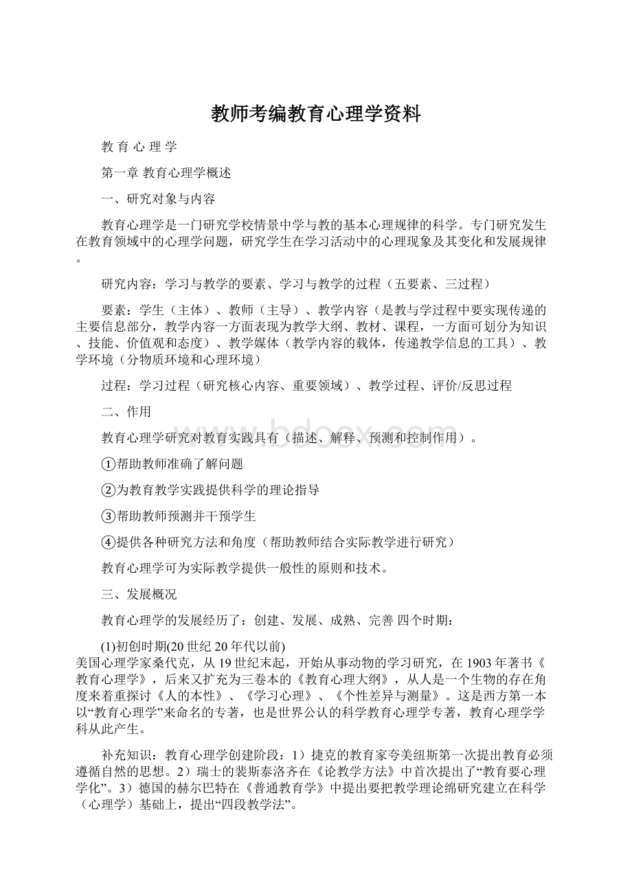 教师考编教育心理学资料Word下载.docx