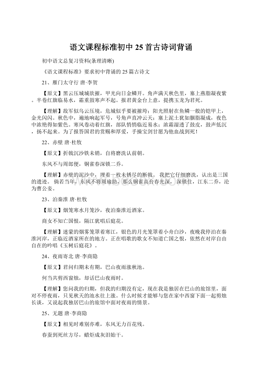 语文课程标准初中25首古诗词背诵.docx_第1页