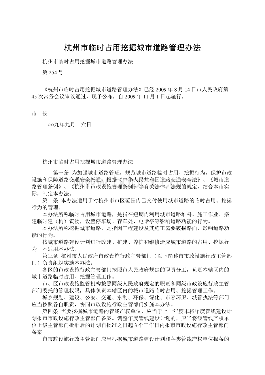 杭州市临时占用挖掘城市道路管理办法.docx_第1页
