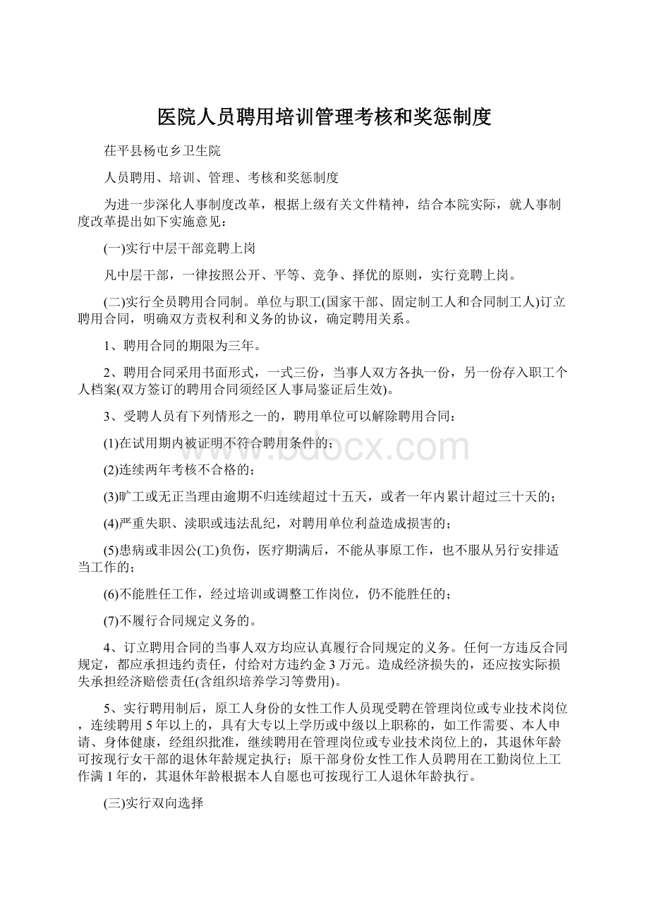 医院人员聘用培训管理考核和奖惩制度.docx_第1页