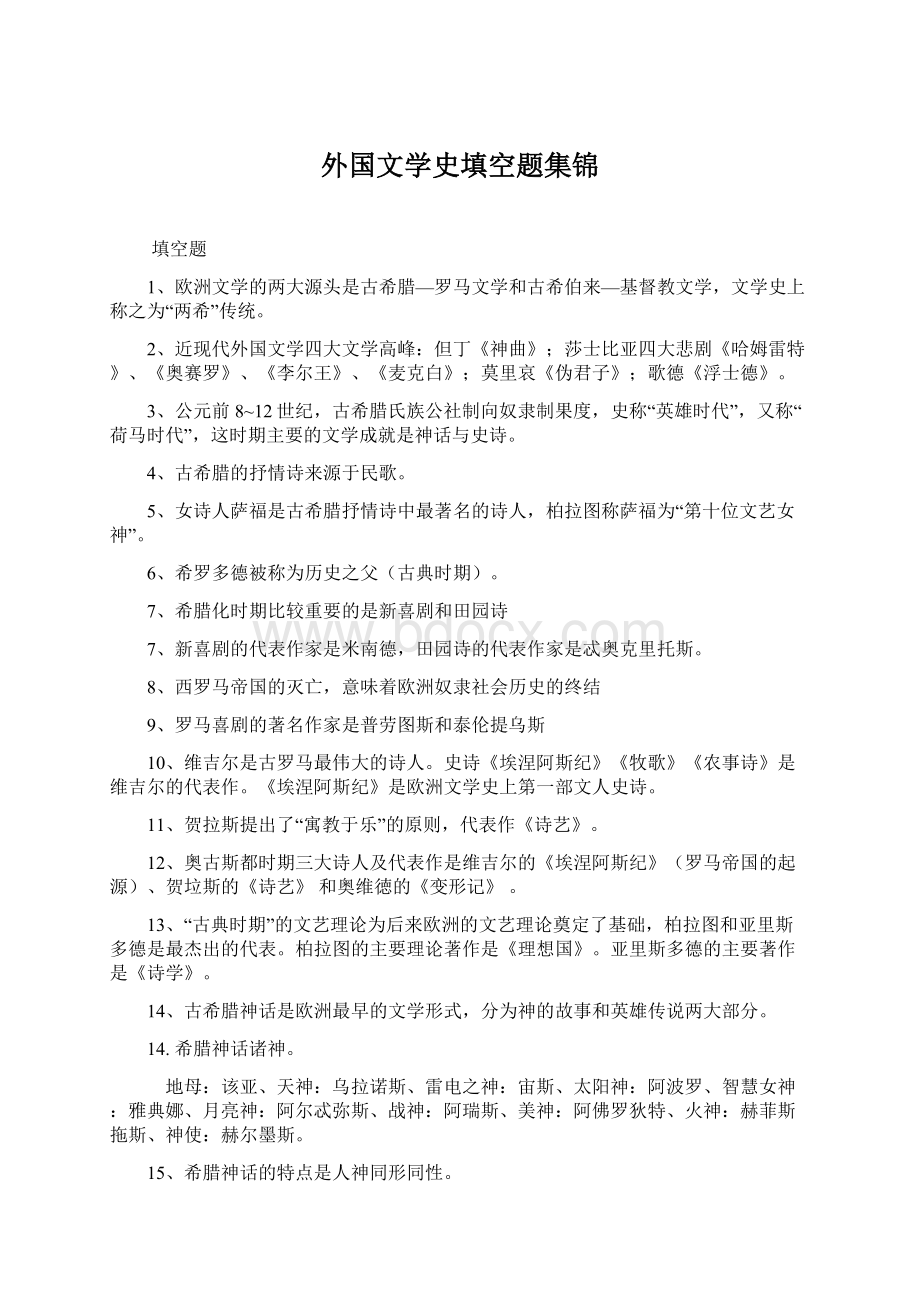 外国文学史填空题集锦.docx_第1页