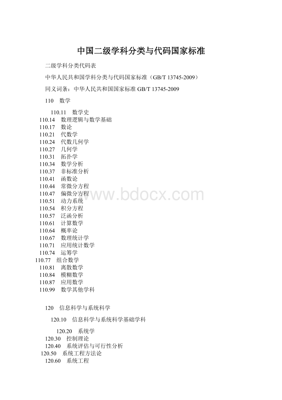 中国二级学科分类与代码国家标准.docx_第1页