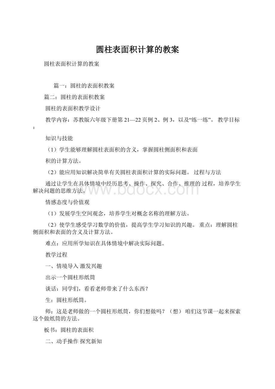 圆柱表面积计算的教案.docx