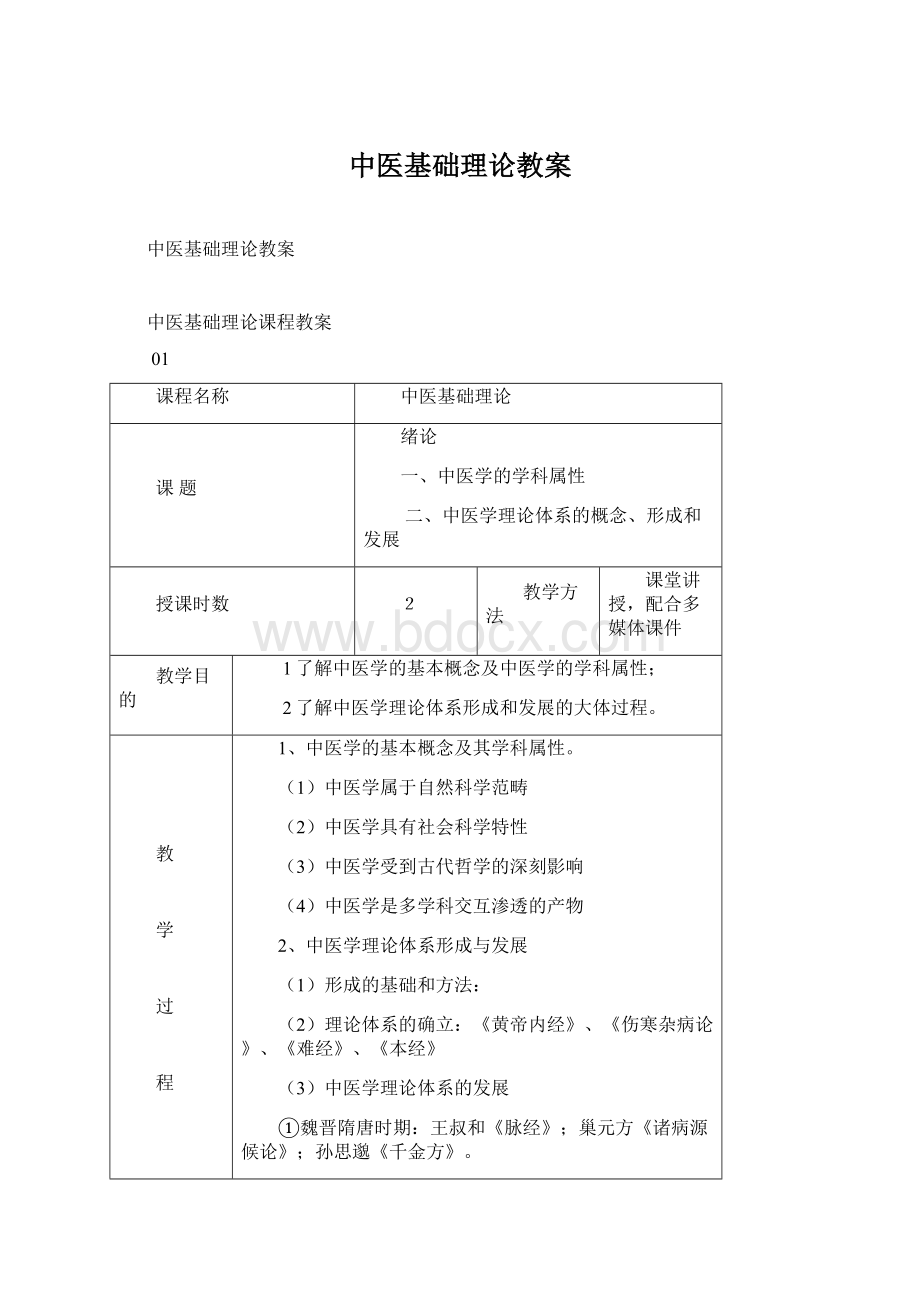 中医基础理论教案Word文件下载.docx