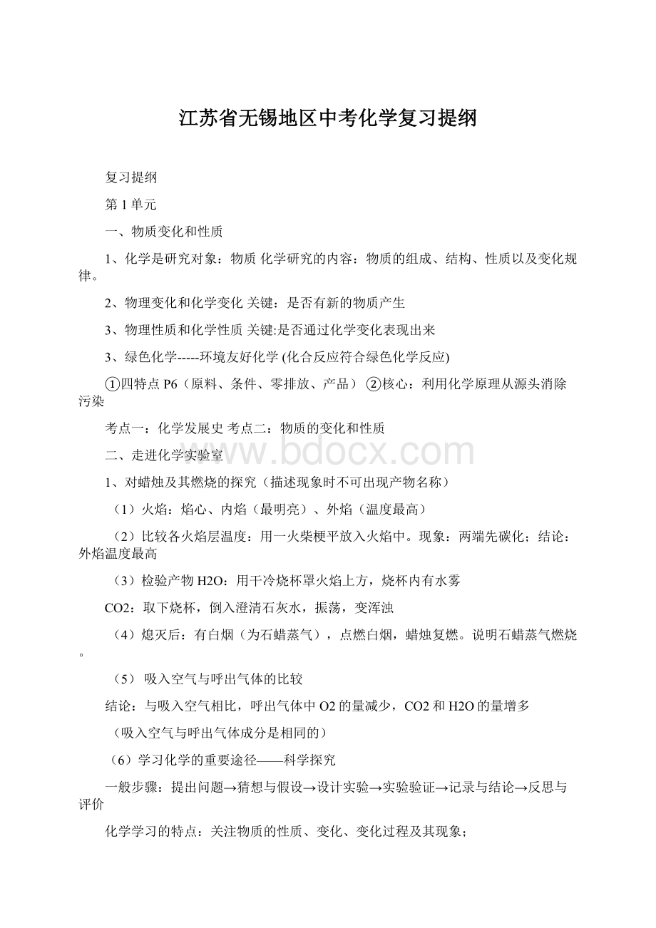 江苏省无锡地区中考化学复习提纲.docx_第1页