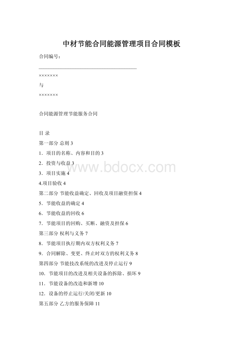 中材节能合同能源管理项目合同模板Word文件下载.docx