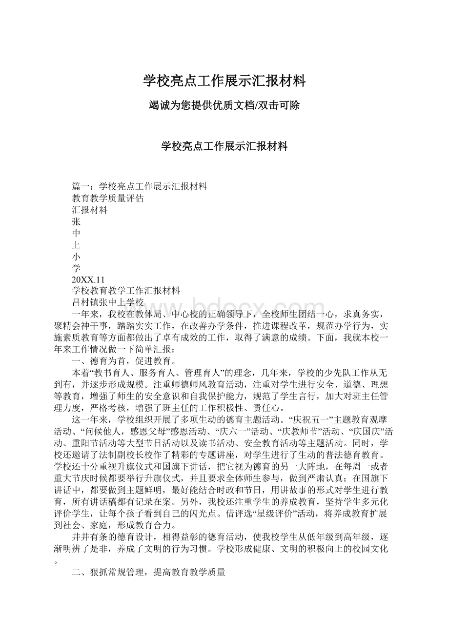 学校亮点工作展示汇报材料Word文档下载推荐.docx