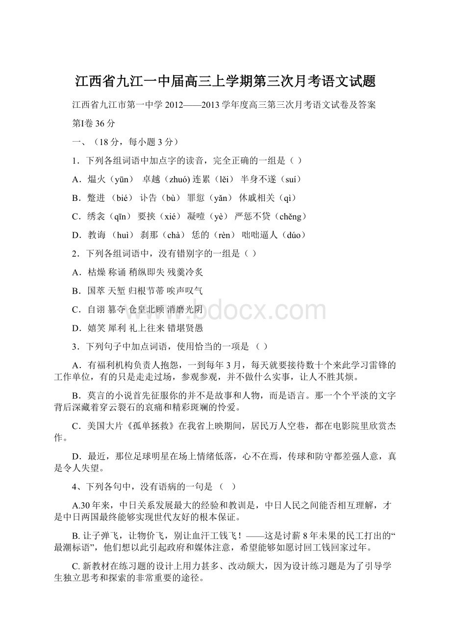 江西省九江一中届高三上学期第三次月考语文试题文档格式.docx