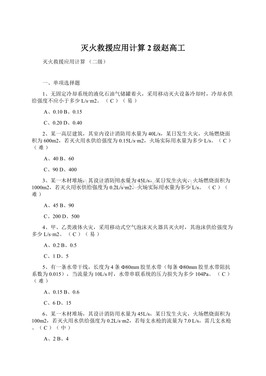 灭火救援应用计算 2级赵高工.docx_第1页