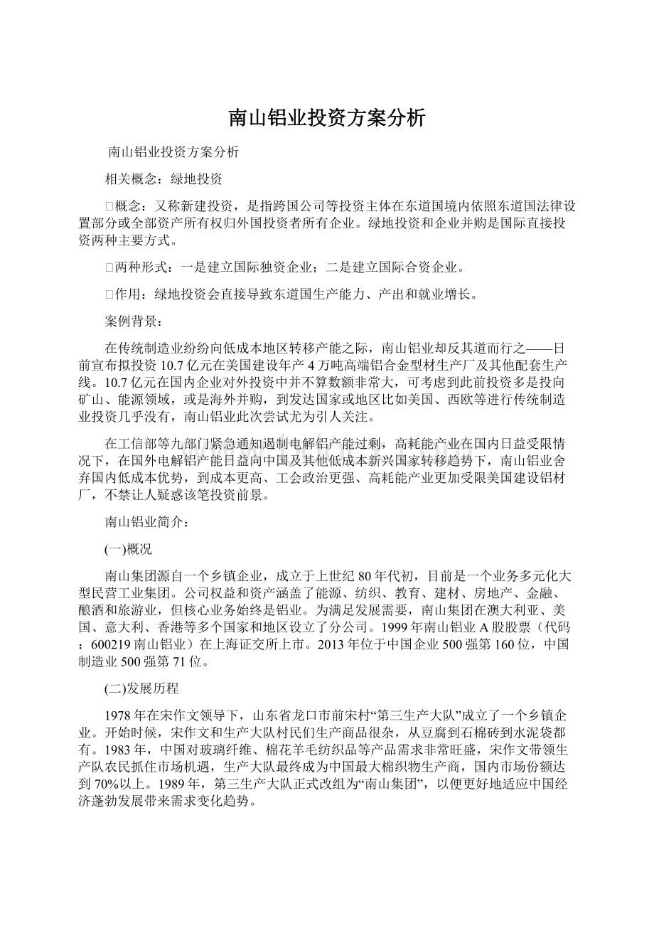 南山铝业投资方案分析.docx