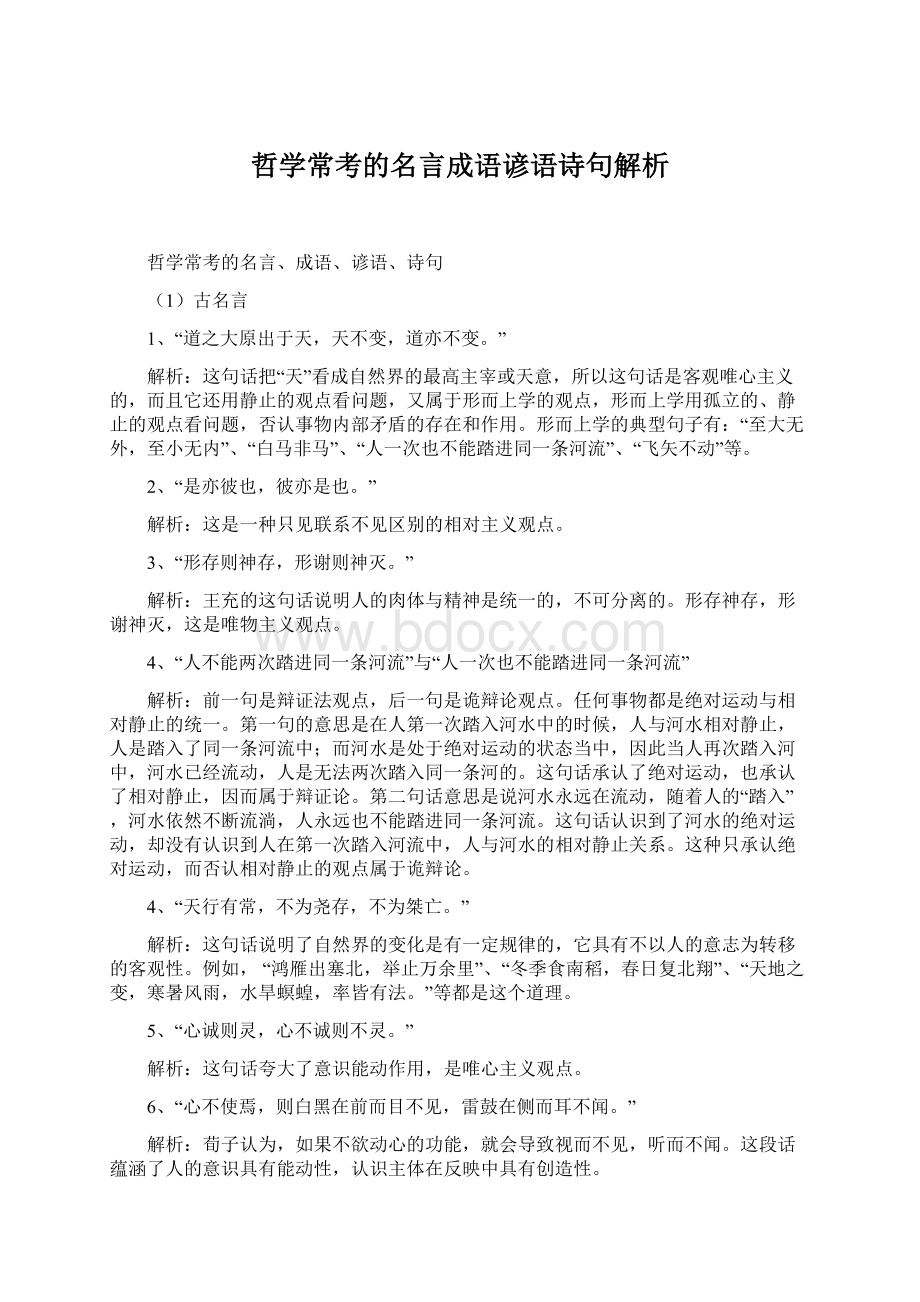 哲学常考的名言成语谚语诗句解析.docx