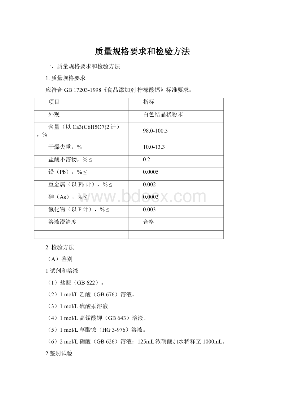 质量规格要求和检验方法Word文档格式.docx_第1页