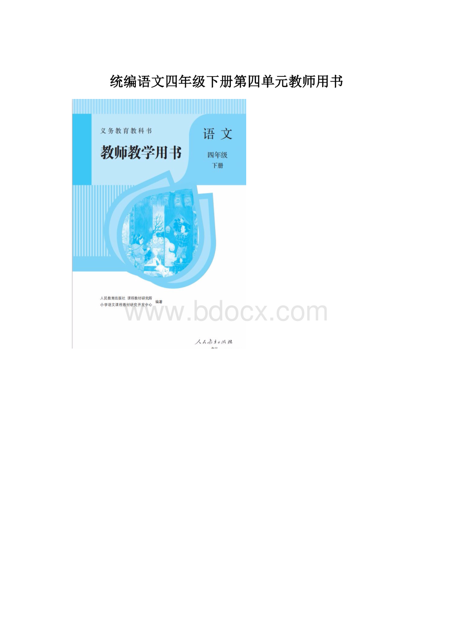 统编语文四年级下册第四单元教师用书Word格式文档下载.docx