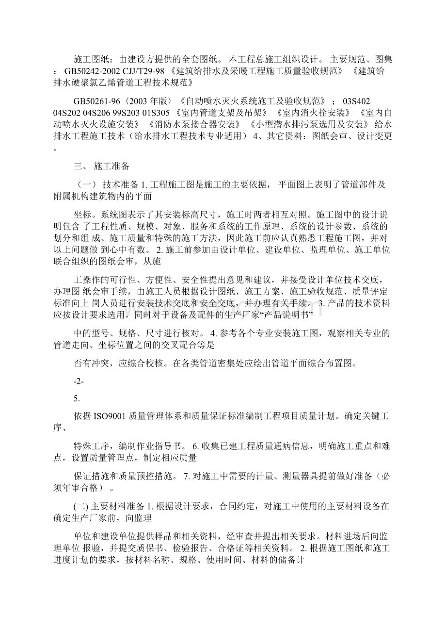 建筑给排水07施工组织设计刘伟18848580299文档格式.docx_第2页