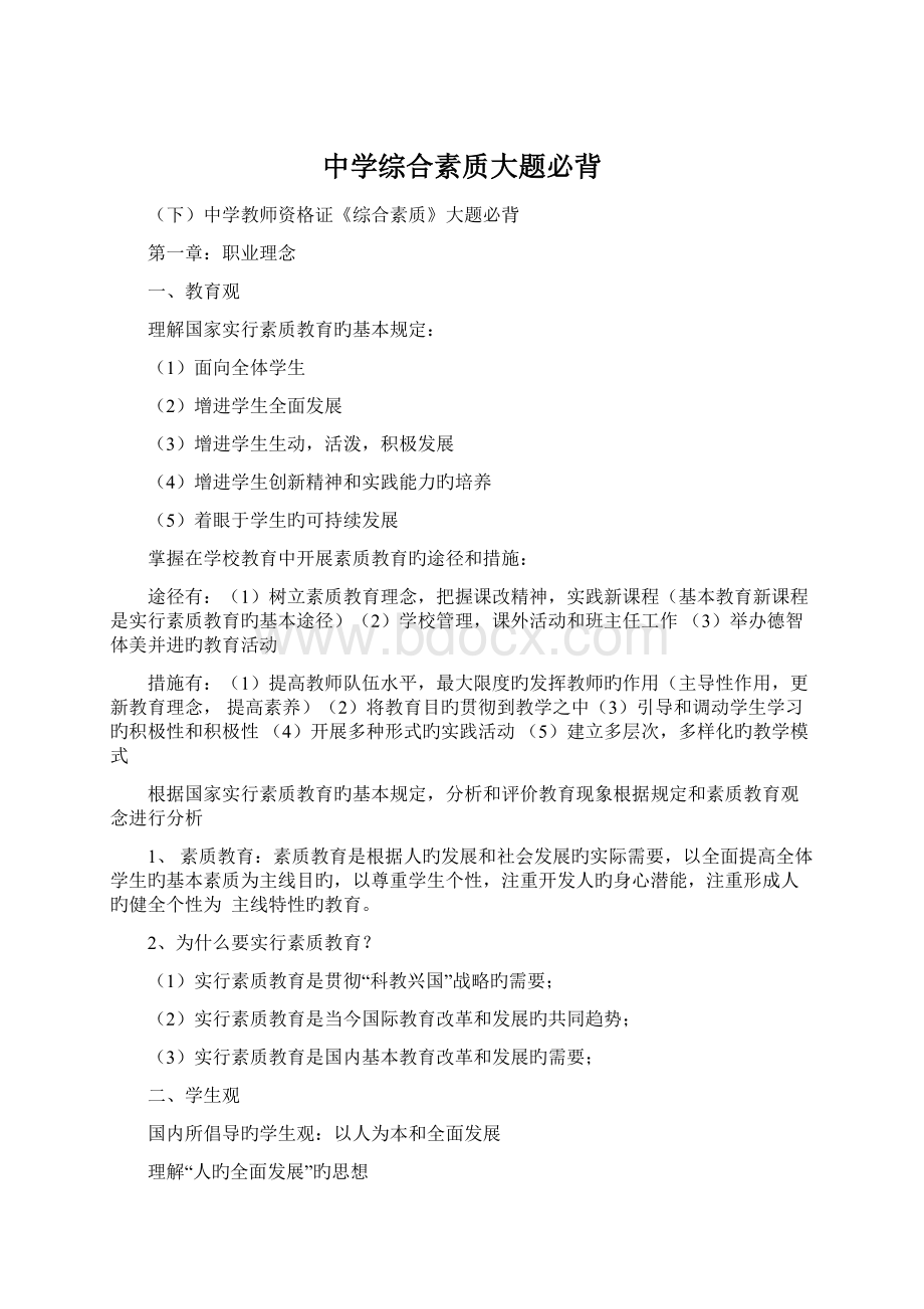 中学综合素质大题必背Word文档格式.docx_第1页