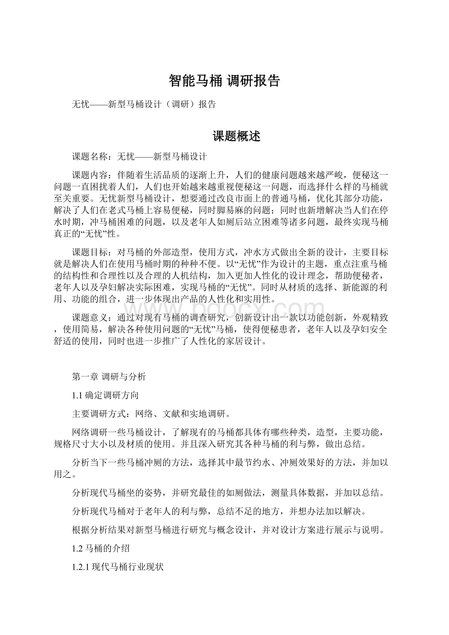 智能马桶 调研报告.docx_第1页