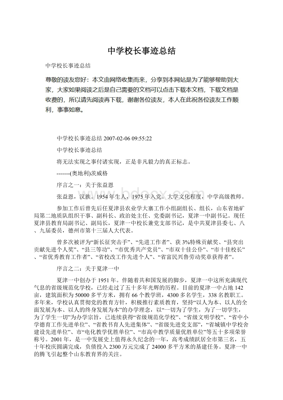 中学校长事迹总结Word下载.docx_第1页