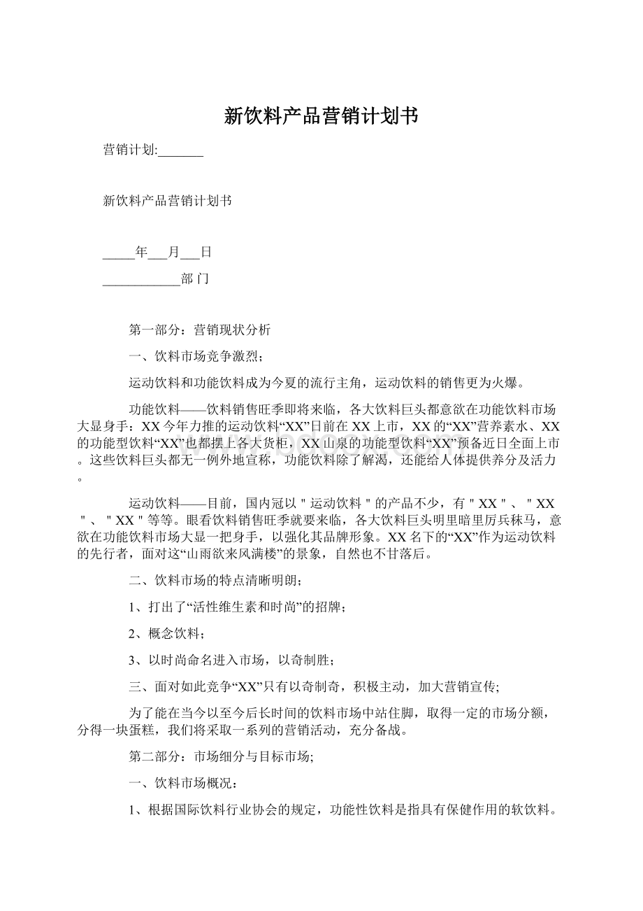 新饮料产品营销计划书.docx_第1页