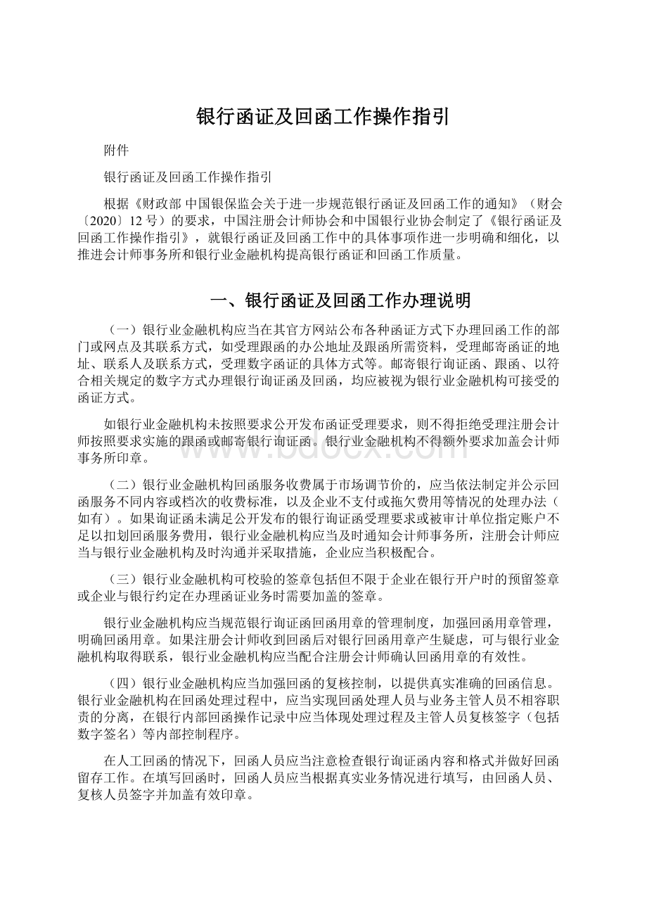 银行函证及回函工作操作指引.docx_第1页