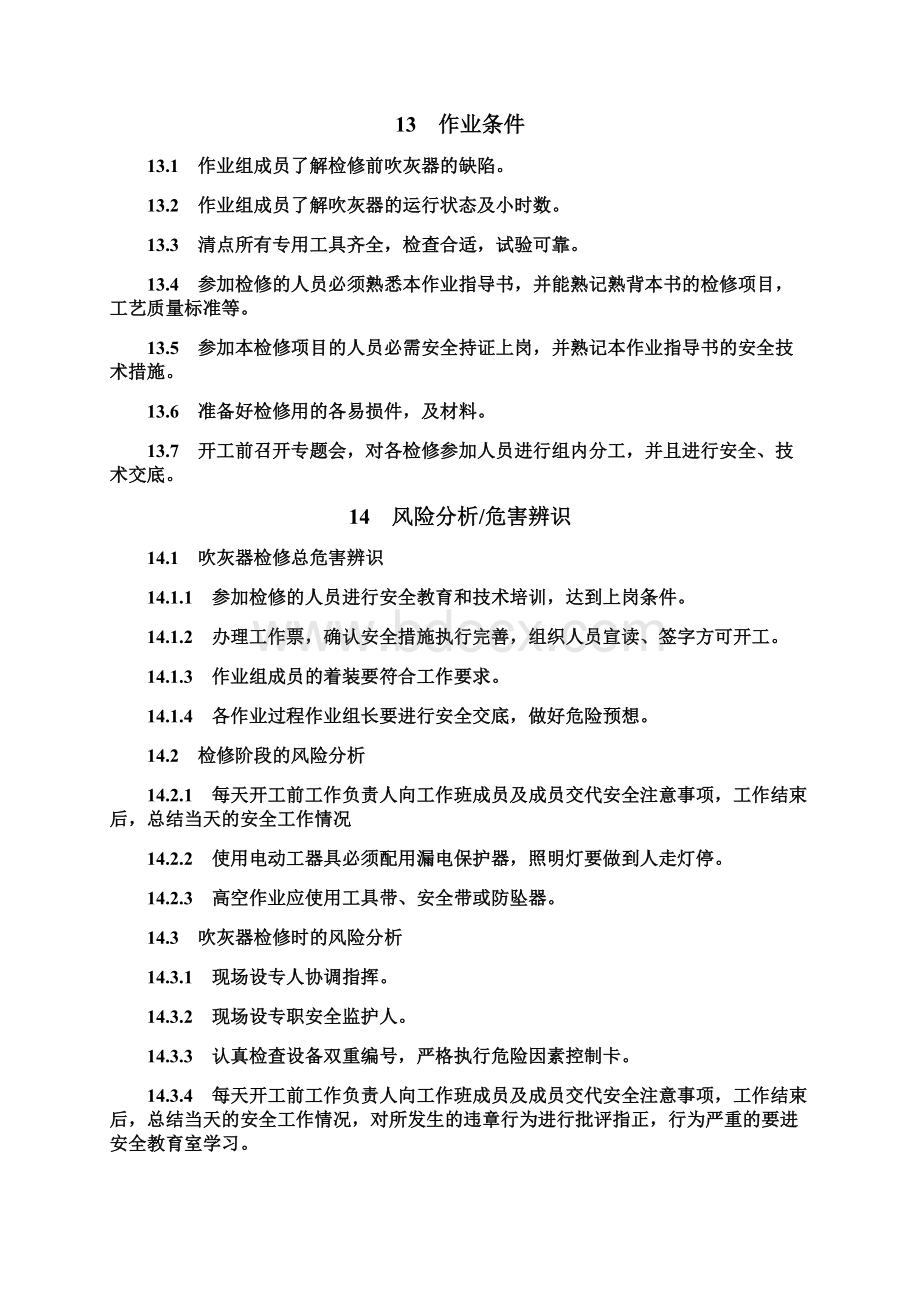 长杆吹灰器检修作业指导书Word下载.docx_第3页