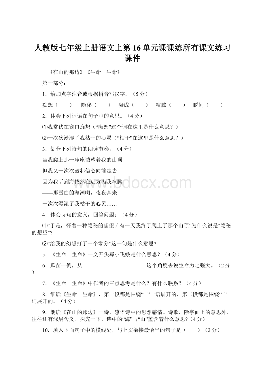 人教版七年级上册语文上第16单元课课练所有课文练习课件.docx_第1页