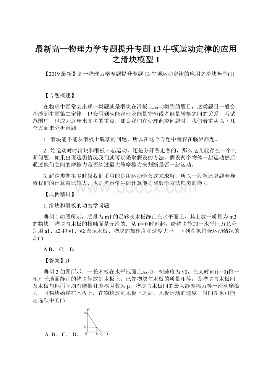 最新高一物理力学专题提升专题13牛顿运动定律的应用之滑块模型1.docx