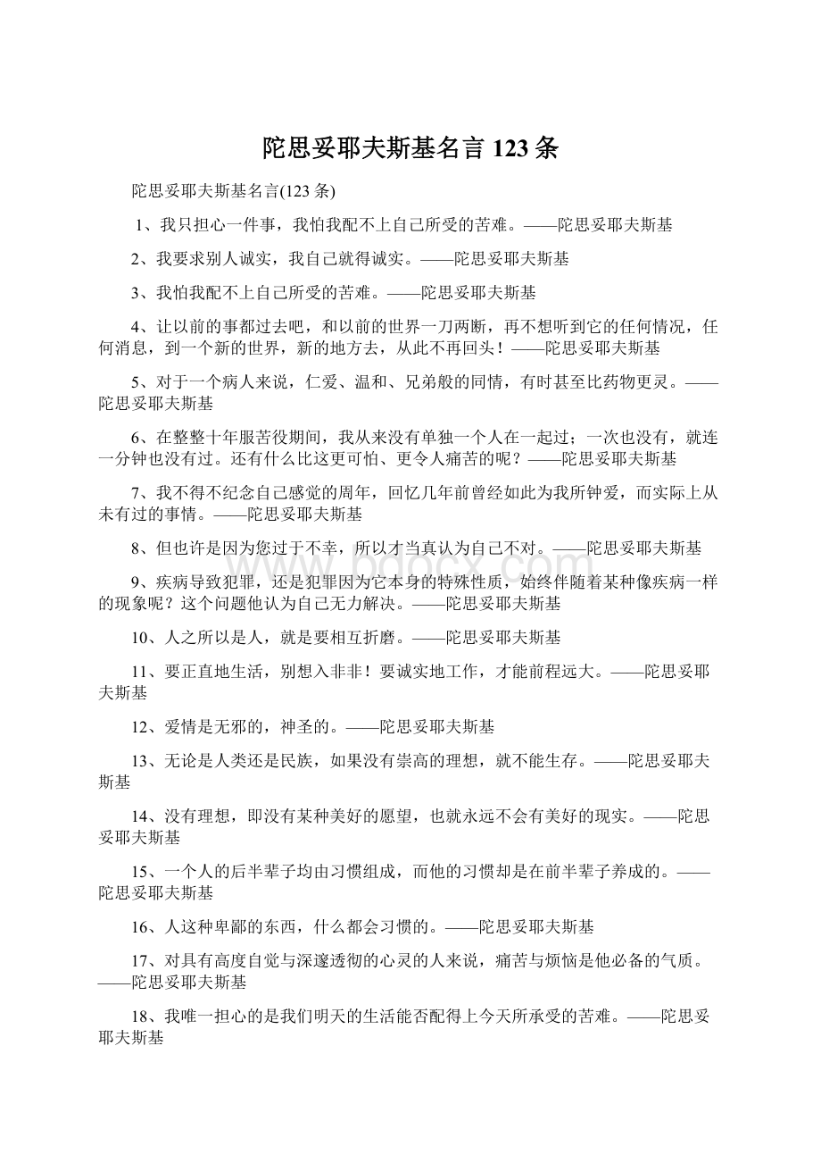 陀思妥耶夫斯基名言123条Word下载.docx