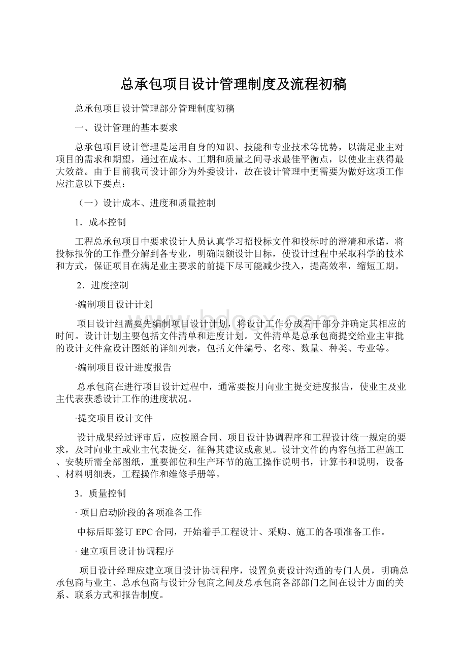 总承包项目设计管理制度及流程初稿Word文档下载推荐.docx