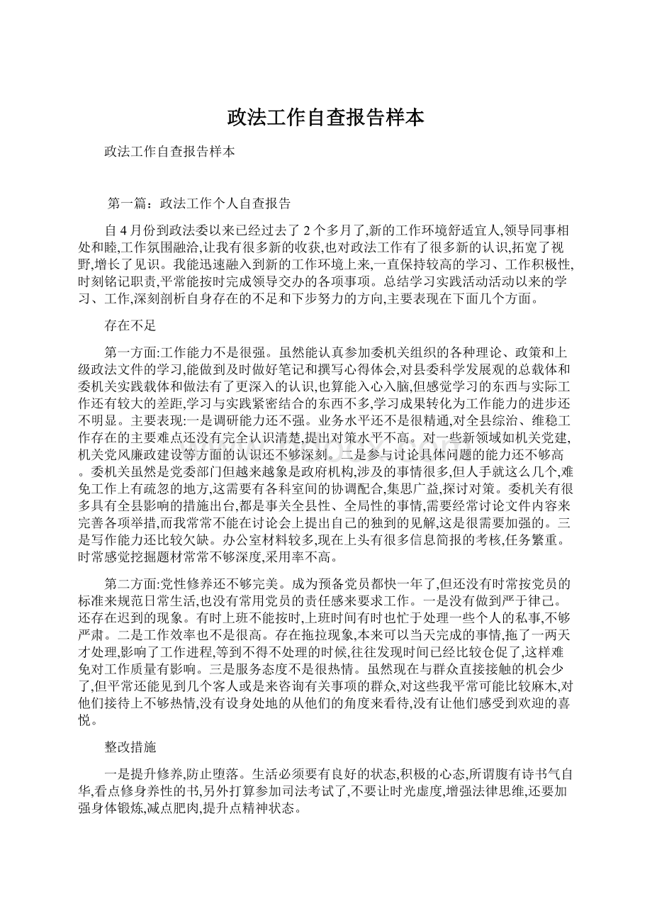 政法工作自查报告样本.docx