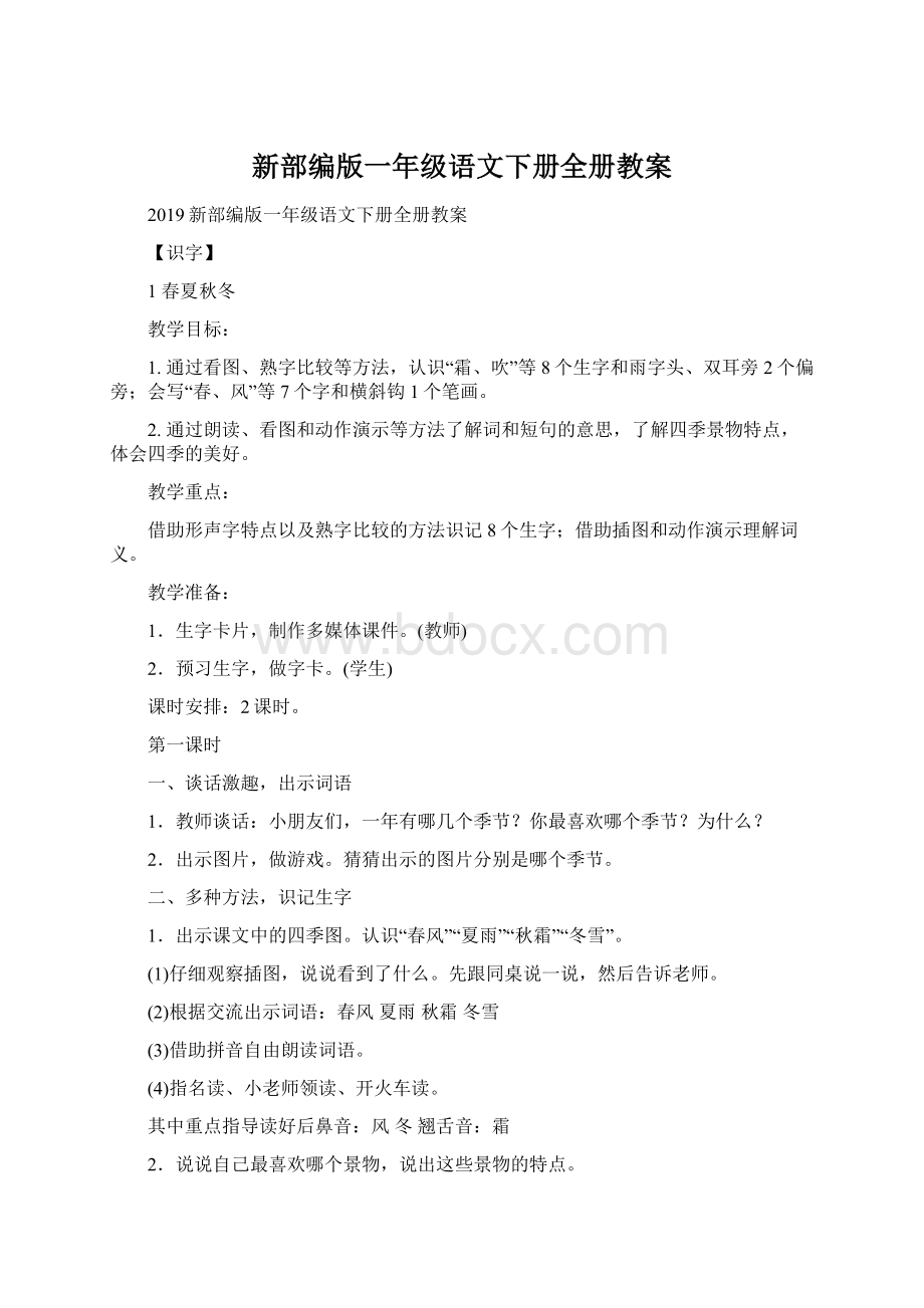 新部编版一年级语文下册全册教案.docx_第1页