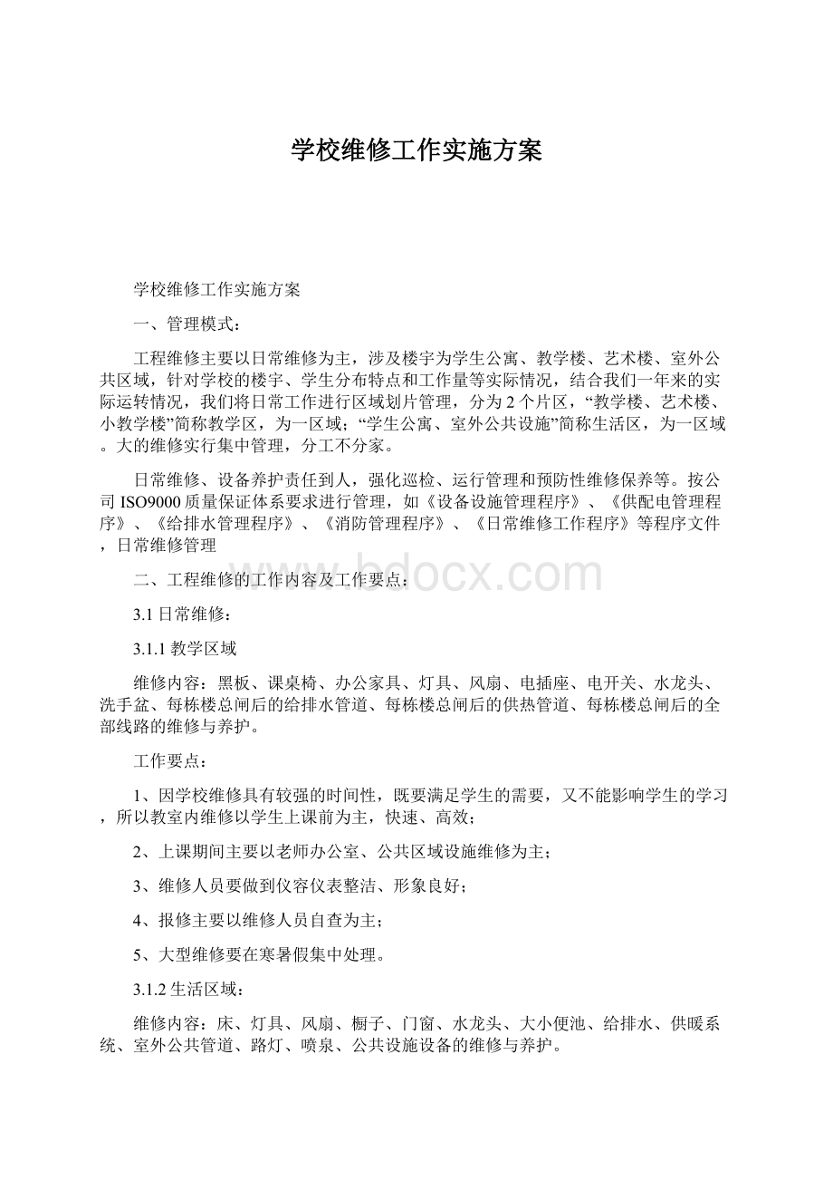 学校维修工作实施方案.docx_第1页