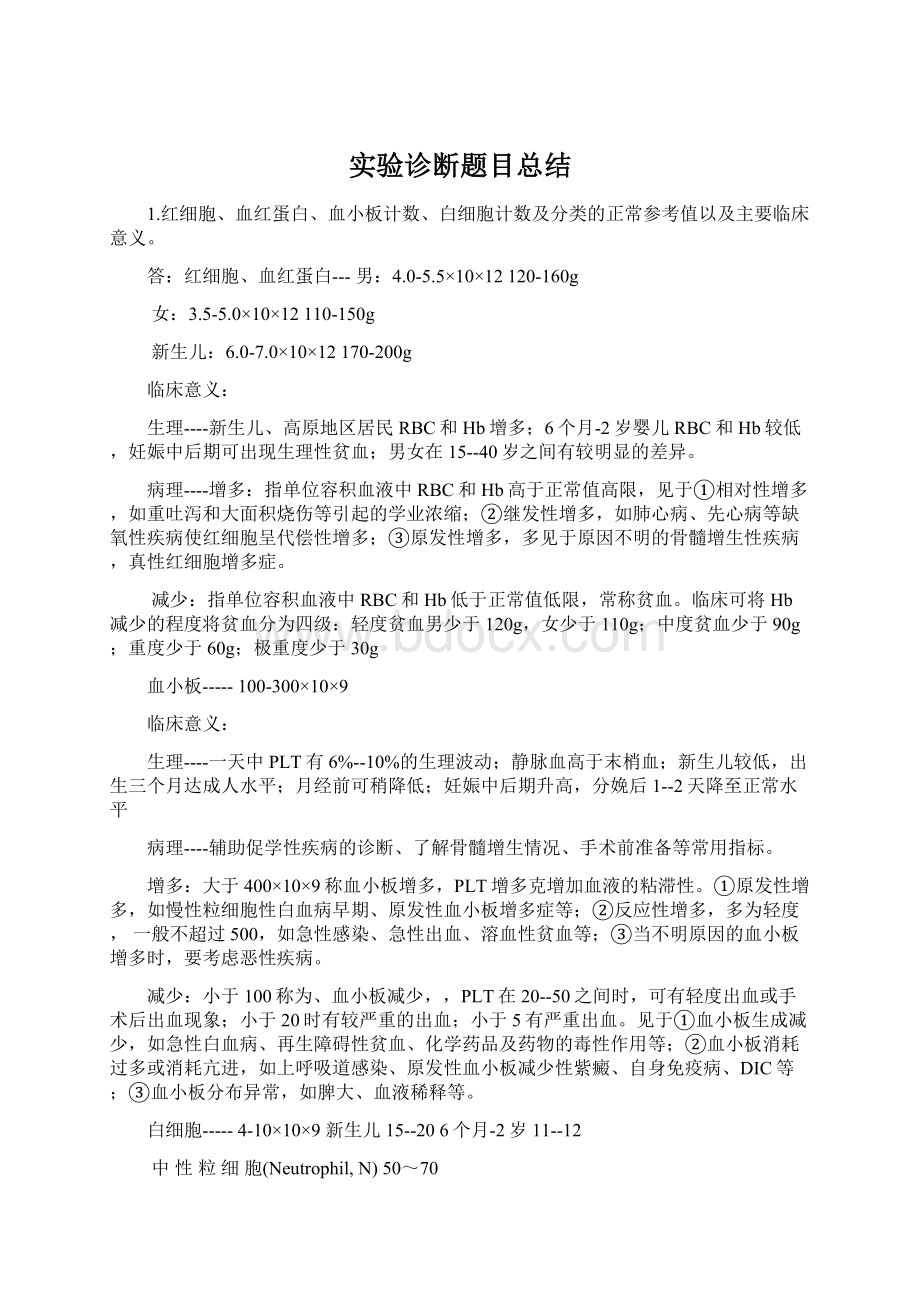 实验诊断题目总结文档格式.docx