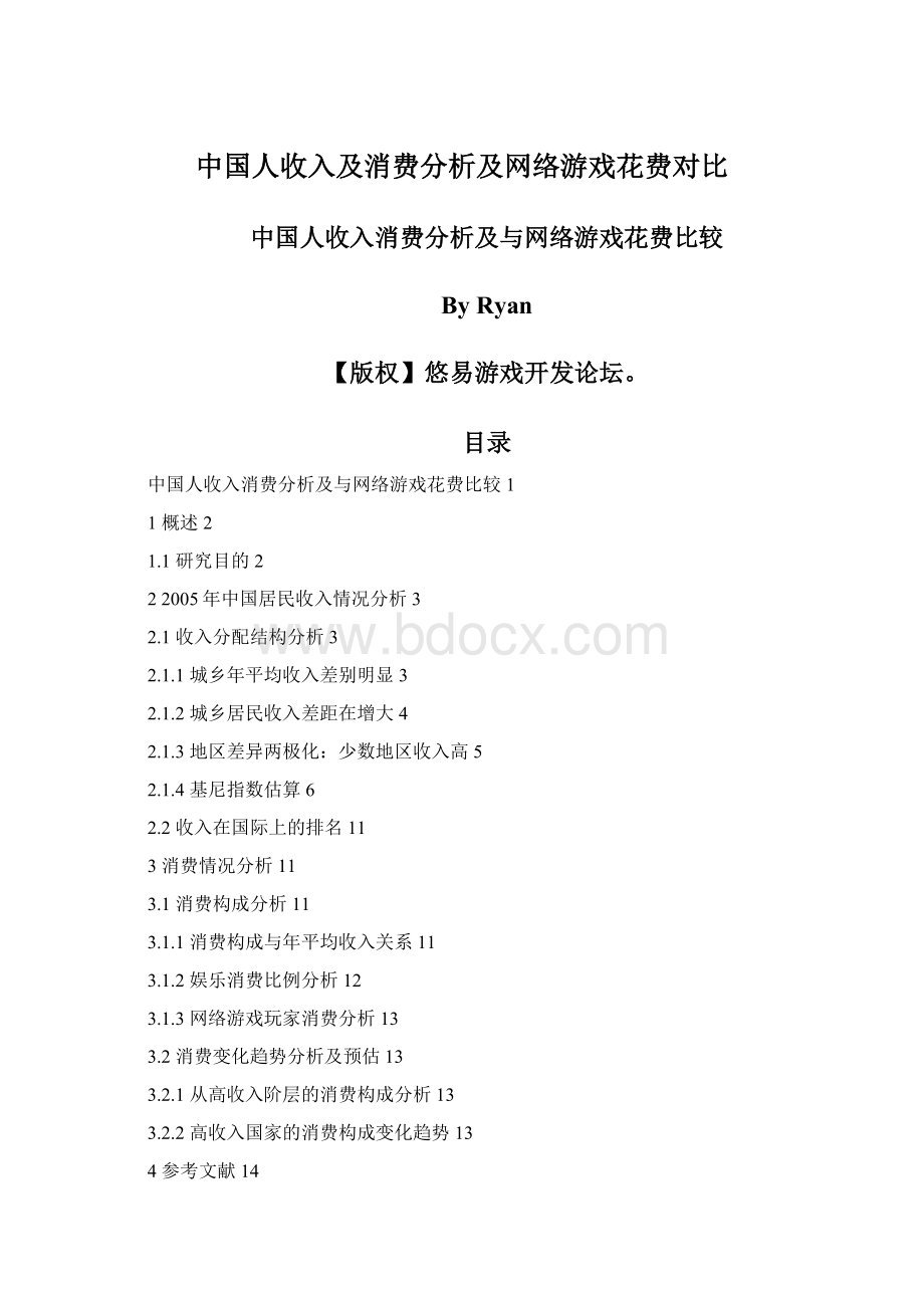 中国人收入及消费分析及网络游戏花费对比文档格式.docx_第1页