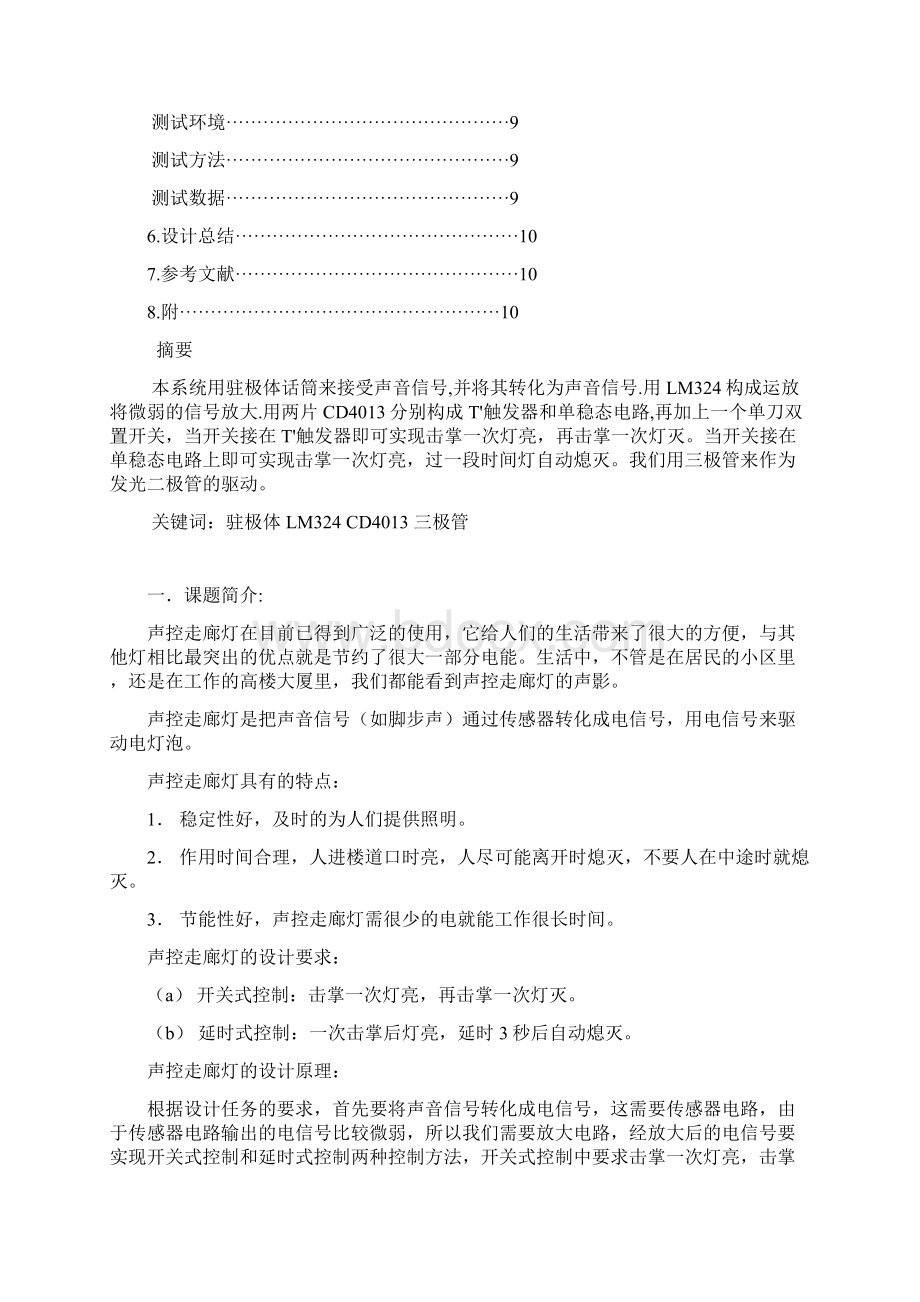 声控 走 廊 灯.docx_第2页