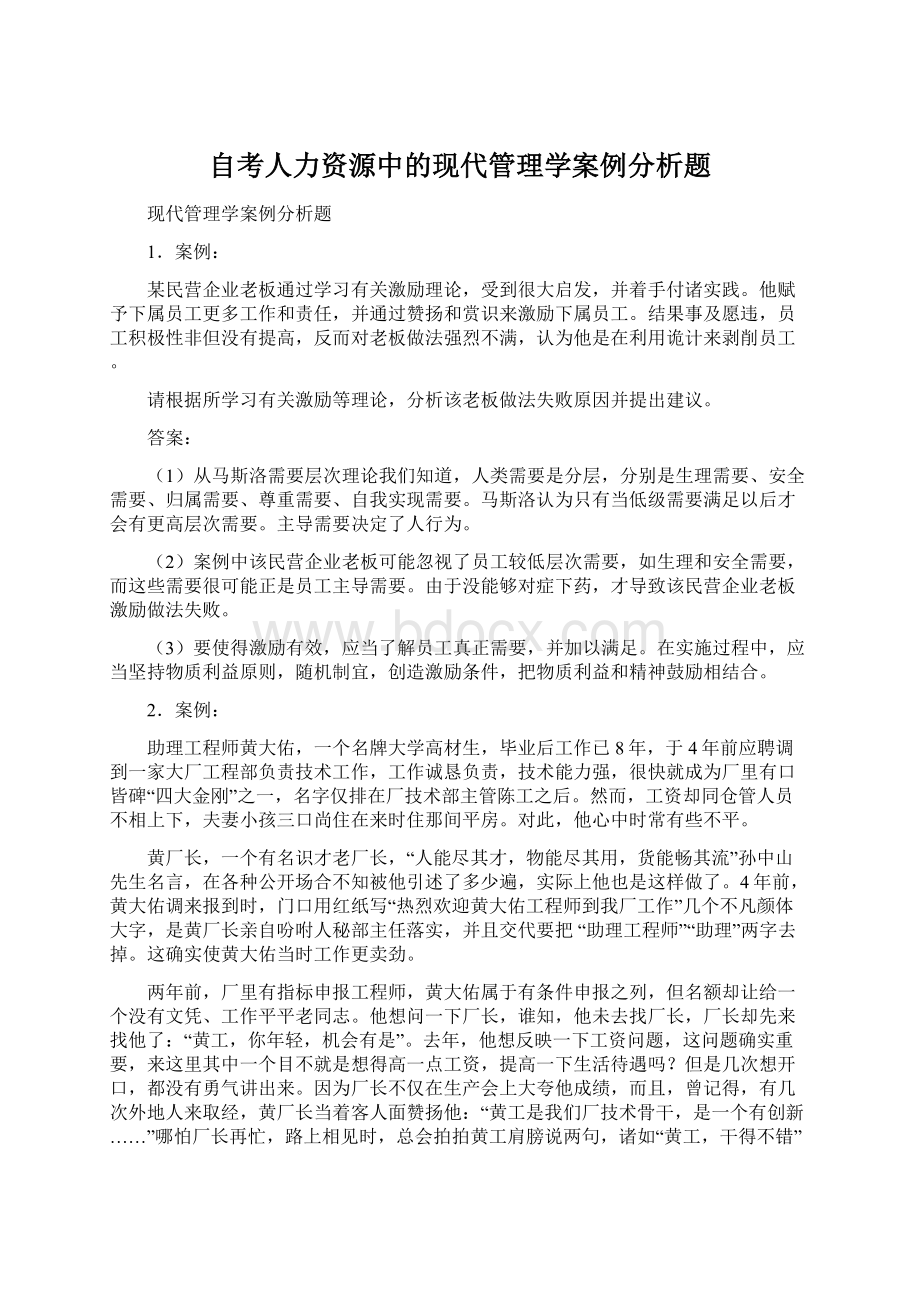 自考人力资源中的现代管理学案例分析题Word格式文档下载.docx_第1页