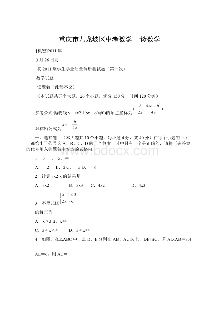 重庆市九龙坡区中考数学 一诊数学.docx_第1页